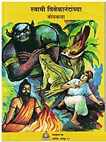 M147 Swami Vivekanandanchya bodhakatha (स्वामी विवेकानंदांच्या बोधकथा)