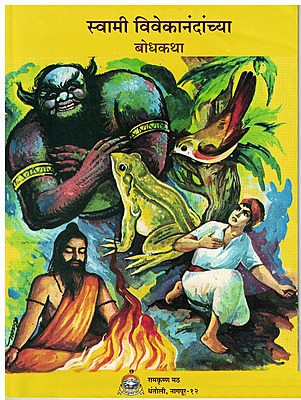 M147 Swami Vivekanandanchya bodhakatha (स्वामी विवेकानंदांच्या बोधकथा)