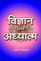 VIJNYANA ANI ADHYATMA -M14820