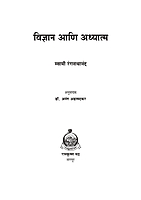 M148 Vijnyana Ani Adhyatma (विज्ञान आणि अध्यात्म)