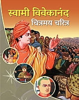 M149 Swami Vivekananda Chitramay Charitra (स्वामी विवेकानंद : चित्रमय चरित्र)