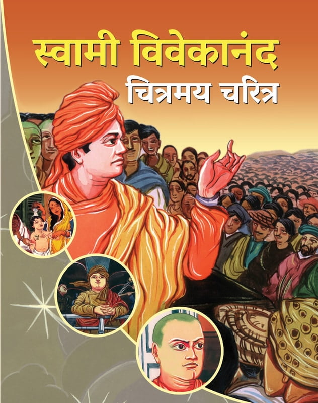 M149 Swami Vivekananda Chitramay Charitra (स्वामी विवेकानंद : चित्रमय चरित्र)