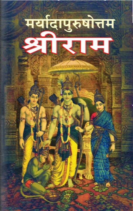 M150 Maryada Purushottama Sri Rama (मर्यादापुरुषोत्तम श्रीराम) M150 Maryada Purushottama Sri Rama (मर्यादापुरुषोत्तम श्रीराम)
