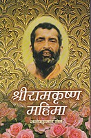 M151 Sri Ramakrishna Mahima (MTH) (श्रीरामकृष्ण महिमा)