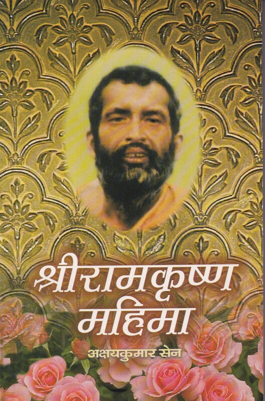 M151 Sri Ramakrishna Mahima (MTH) (श्रीरामकृष्ण महिमा)