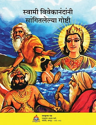 M152 Swami Vivekanandanni Sangitlelya Goshti (स्वामी विवेकानंदांनी सांगितलेल्या गोष्टी)