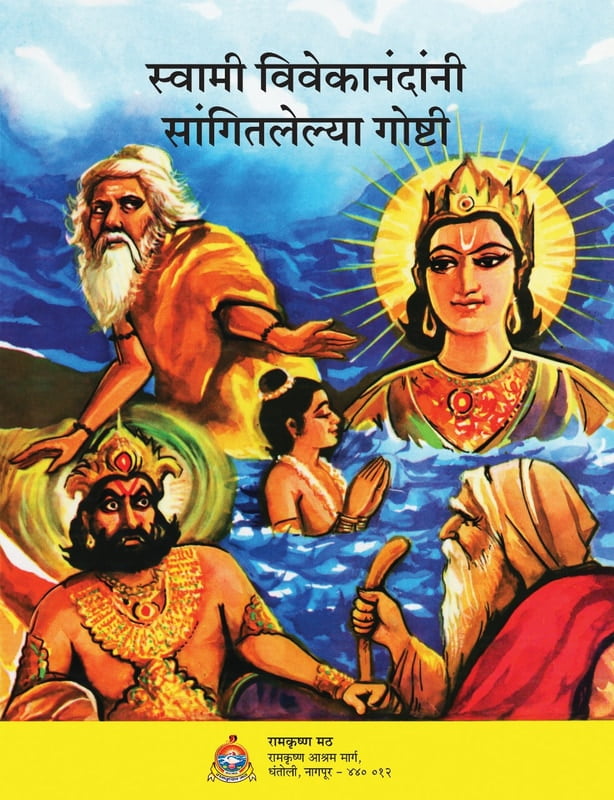 M152 Swami Vivekanandanni Sangitlelya Goshti (स्वामी विवेकानंदांनी सांगितलेल्या गोष्टी) M152 Swami Vivekanandanni Sangitlelya Goshti (स्वामी विवेकानंदांनी सांगितलेल्या गोष्टी)