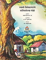 M152 Swami Vivekanandanni Sangitlelya Goshti (स्वामी विवेकानंदांनी सांगितलेल्या गोष्टी) M152 Swami Vivekanandanni Sangitlelya Goshti (स्वामी विवेकानंदांनी सांगितलेल्या गोष्टी)