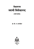M155A Vishwamanav Swami Vivekananda ( विश्वमानव स्वामी विवेकानंद ) - Set of 3 Books