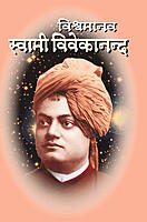 M155A Vishwamanav Swami Vivekananda ( विश्वमानव स्वामी विवेकानंद ) - Set of 3 Books