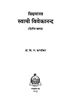 M155A Vishwamanav Swami Vivekananda ( विश्वमानव स्वामी विवेकानंद ) - Set of 3 Books
