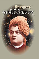 M155A Vishwamanav Swami Vivekananda ( विश्वमानव स्वामी विवेकानंद ) - Set of 3 Books