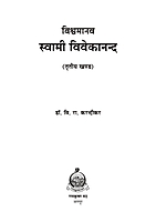 M155A Vishwamanav Swami Vivekananda ( विश्वमानव स्वामी विवेकानंद ) - Set of 3 Books