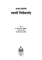 M159 Amhi Pahilele Swami Vivekananda (आम्ही पाहिलेले स्वामी विवेकानंद)