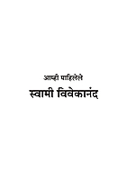 M159 Amhi Pahilele Swami Vivekananda (आम्ही पाहिलेले स्वामी विवेकानंद)