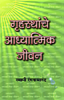 M160 Grihasthanche Adhyatmik Jivan (गृहस्थांचे आध्यात्मिक जीवन) M160 Grihasthanche Adhyatmik Jivan (गृहस्थांचे आध्यात्मिक जीवन)
