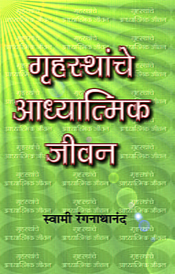 M160 Grihasthanche Adhyatmik Jivan (गृहस्थांचे आध्यात्मिक जीवन)