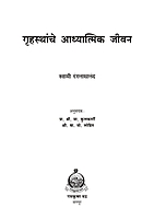 M160 Grihasthanche Adhyatmik Jivan (गृहस्थांचे आध्यात्मिक जीवन) M160 Grihasthanche Adhyatmik Jivan (गृहस्थांचे आध्यात्मिक जीवन)