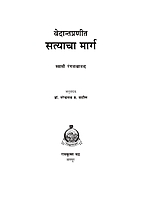 M161 Vedanta Pranit Satyacha Marga (वेदान्तप्रणीत सत्याचा मार्ग)