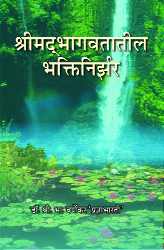 M164 Srimad Bhagawatatil Bhakti-Nirjhar (श्रीमद् भागवतातील भक्तिनिर्झर) M164 Srimad Bhagawatatil Bhakti-Nirjhar (श्रीमद् भागवतातील भक्तिनिर्झर)