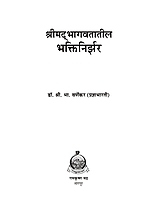 M164 Srimad Bhagawatatil Bhakti-Nirjhar (श्रीमद् भागवतातील भक्तिनिर्झर) M164 Srimad Bhagawatatil Bhakti-Nirjhar (श्रीमद् भागवतातील भक्तिनिर्झर)