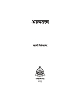 M166 Atmatattva (आत्मतत्त्व :स्वामी विवेकानंद)