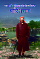 M170 Swami Vivekananda Barobar Paribhraman (स्वामी विवेकानंदांबरोबर परिभ्रमण)