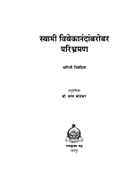 M170 Swami Vivekananda Barobar Paribhraman (स्वामी विवेकानंदांबरोबर परिभ्रमण)