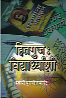 M171 Hitaguj Vidyarthyanshi (हितगुज-विद्यार्थ्यांशी)