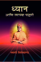 M172 Dhyan Ani Tyachya Paddhati (ध्यान आणि त्याच्या पद्धती)