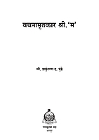 M173 Vachanamritakar Shri 'M' (वचनामृतकार श्री 'म')