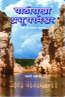 M175 Pathirakha Prabhu Parameshwara (पाठीराखा प्रभू परमेश्वर) M175 Pathirakha Prabhu Parameshwara (पाठीराखा प्रभू परमेश्वर)