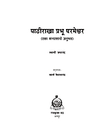 M175 Pathirakha Prabhu Parameshwara (पाठीराखा प्रभू परमेश्वर) M175 Pathirakha Prabhu Parameshwara (पाठीराखा प्रभू परमेश्वर)
