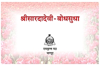 M177 Sri Sarada Devi Bodhasudha (श्रीसारदादेवी बोधसुधा)