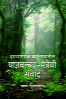 M178 Yajnyawalkya-Maitreyee Samvad (बृहदारण्यक उपनिषदातील याज्ञवल्क्य-मैत्रेयी संवाद)