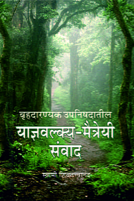 M178 Yajnyawalkya-Maitreyee Samvad (बृहदारण्यक उपनिषदातील याज्ञवल्क्य-मैत्रेयी संवाद) M178 Yajnyawalkya-Maitreyee Samvad (बृहदारण्यक उपनिषदातील याज्ञवल्क्य-मैत्रेयी संवाद)