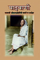 M179 Matriwani  [मातृवाणी (माताजी श्रीसारदादेवींची उपदेश- वचने)]