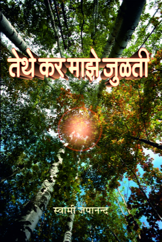 M18 Tethe Kar Maze Julati (तेथे कर माझे जुळती) M18 Tethe Kar Maze Julati (तेथे कर माझे जुळती)