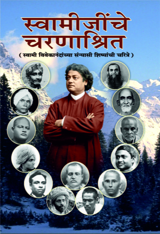 M182 Swamijinche Charanashrit (स्वामीजींचे चरणाश्रित - सन्याशी शिष्य)