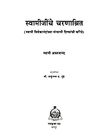 M182 Swamijinche Charanashrit (स्वामीजींचे चरणाश्रित - सन्याशी शिष्य)