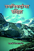 M183 Upanishadancha Sandesh (उपनिषदांचा संदेश) M183 Upanishadancha Sandesh (उपनिषदांचा संदेश)