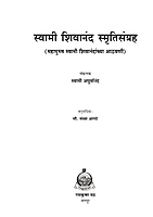 M184 Swami Shivananda Smriti Sangraha (स्वामी शिवानंद स्मृतिसंग्रह) M184 Swami Shivananda Smriti Sangraha (स्वामी शिवानंद स्मृतिसंग्रह)