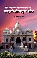 M185 Nagpurche Sri Ramakrishna Mandir (नागपूरचे श्रीरामकृष्ण मंदिर)