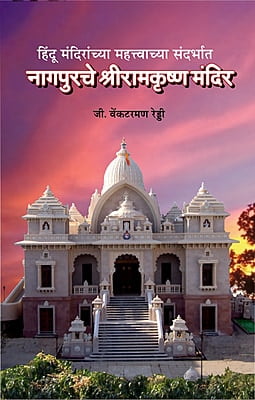 M185 Nagpurche Sri Ramakrishna Mandir (नागपूरचे श्रीरामकृष्ण मंदिर)