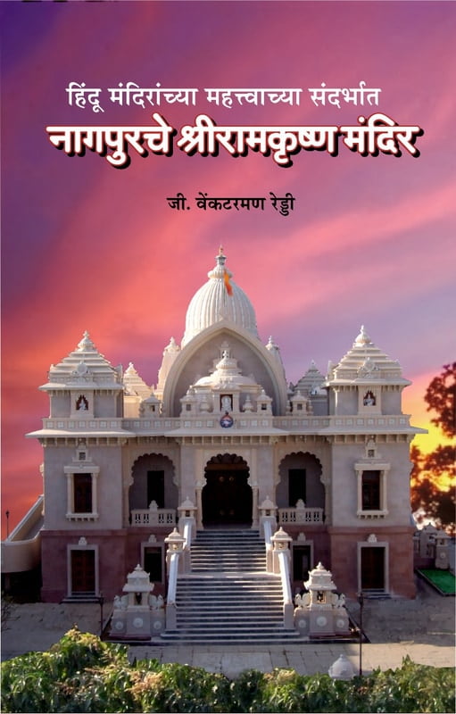 M185 Nagpurche Sri Ramakrishna Mandir (नागपूरचे श्रीरामकृष्ण मंदिर)