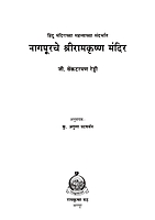 M185 Nagpurche Sri Ramakrishna Mandir (नागपूरचे श्रीरामकृष्ण मंदिर)