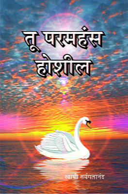 M186 Tu Paramhamsa Hoshil (तू परमहंस होशील)