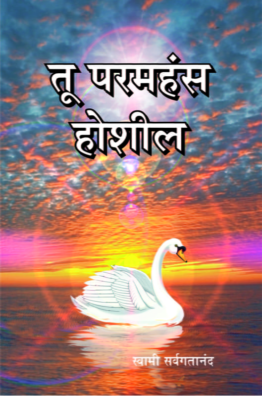 M186 Tu Paramhamsa Hoshil (तू परमहंस होशील)