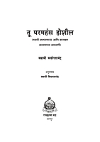 M186 Tu Paramhamsa Hoshil (तू परमहंस होशील)