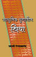 M190 Adhunik Yugatil Striya (आधुनिक युगातील स्त्रिया)